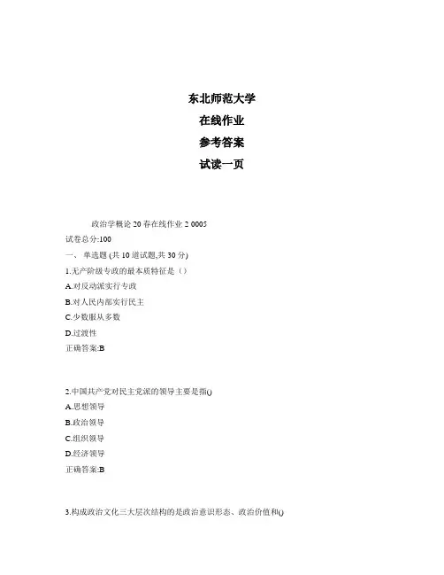 东北师范大学奥鹏政治学概论20秋在线作业2标准答案
