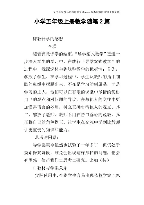 小学五年级上册教学随笔2篇