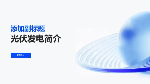 光伏发电简介(一次)