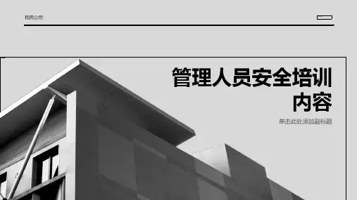 管理人员安全培训内容