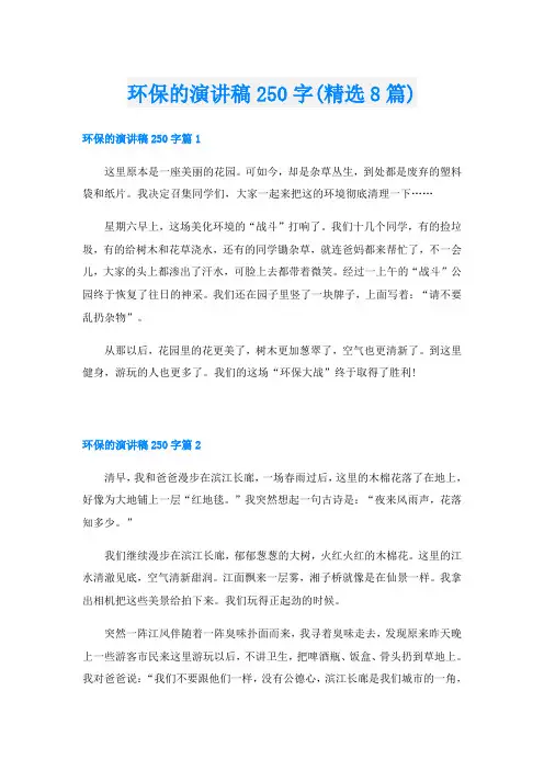 环保的演讲稿250字(精选8篇)