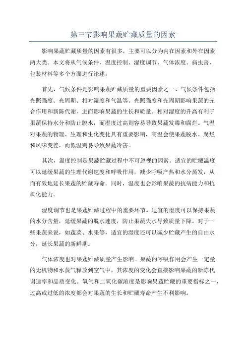 第三节影响果蔬贮藏质量的因素