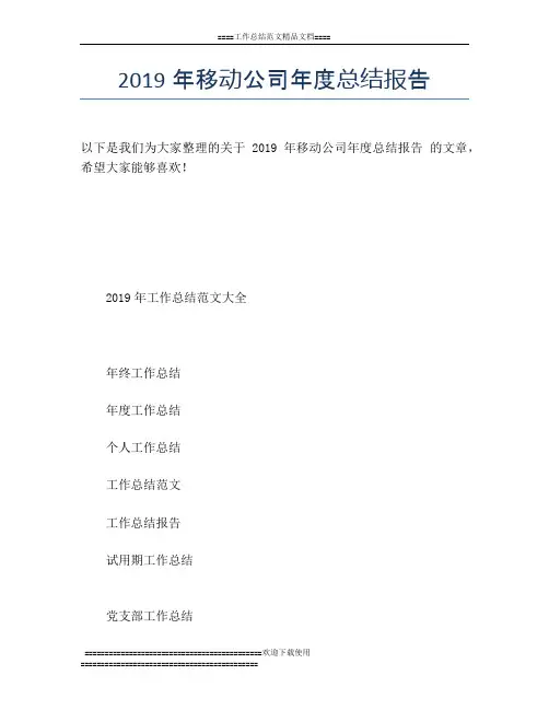 2019年移动公司年度总结报告