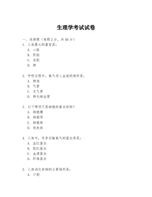 生理学考试试卷
