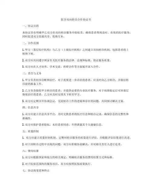 医学双向转诊合作协议书