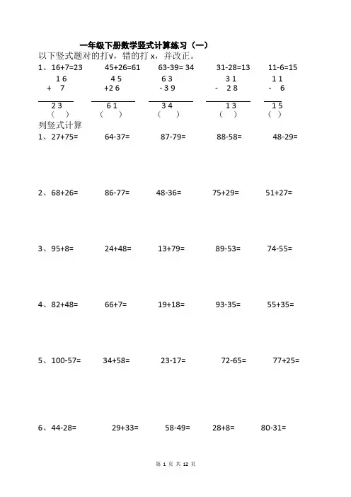 一年级下册数学竖式计算练习(共12套)