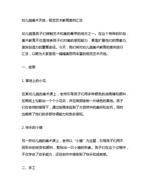 幼儿园美术天地：视觉艺术教育案例汇总