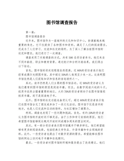 图书馆调查报告
