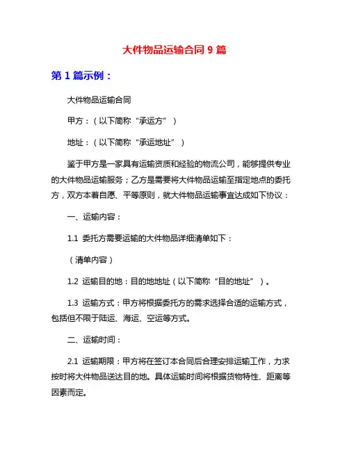 大件物品运输合同9篇