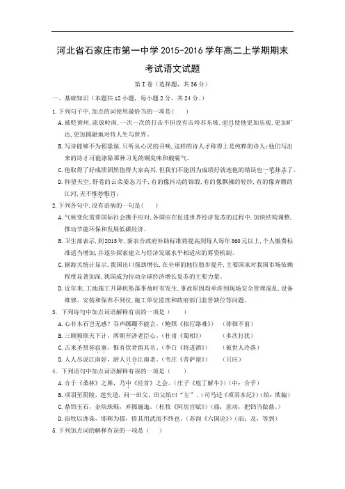 河北省石家庄市第一中学2015-2016学年高二上学期期末考试语文试题带答案