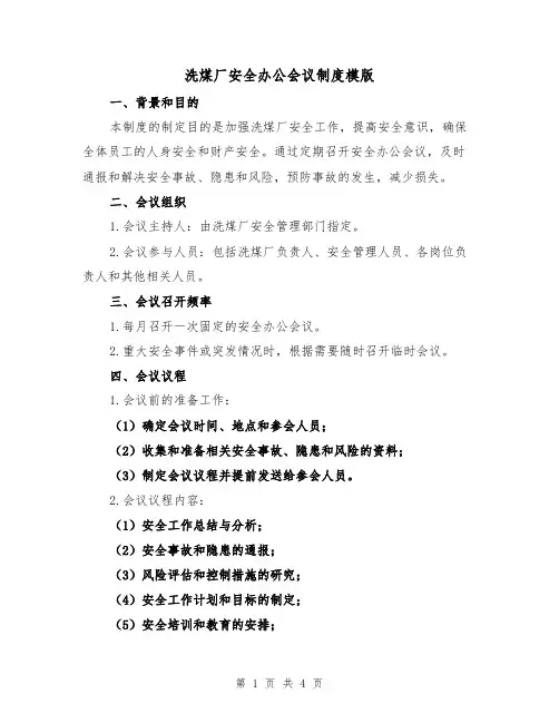 洗煤厂安全办公会议制度模版（二篇）