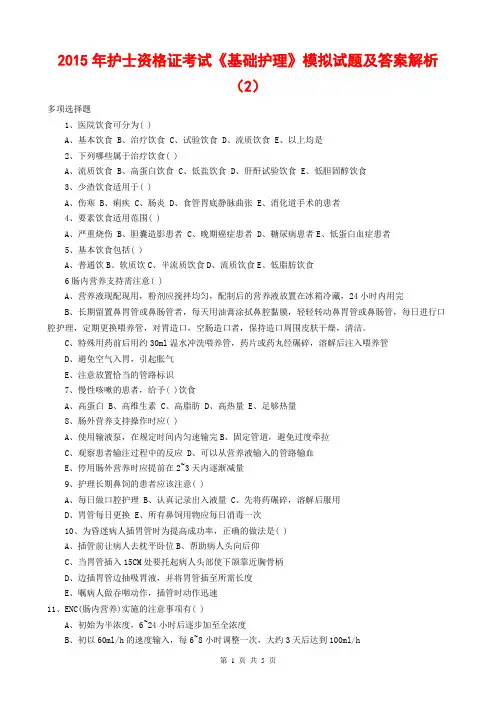 2015年护士资格证考试《基础护理》模拟试题及答案解析2