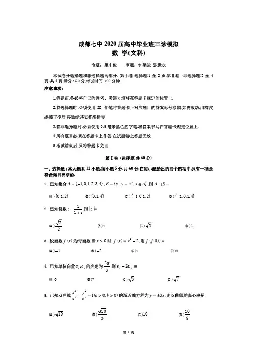 成都七中2020届三诊模拟(文数)(含答案)