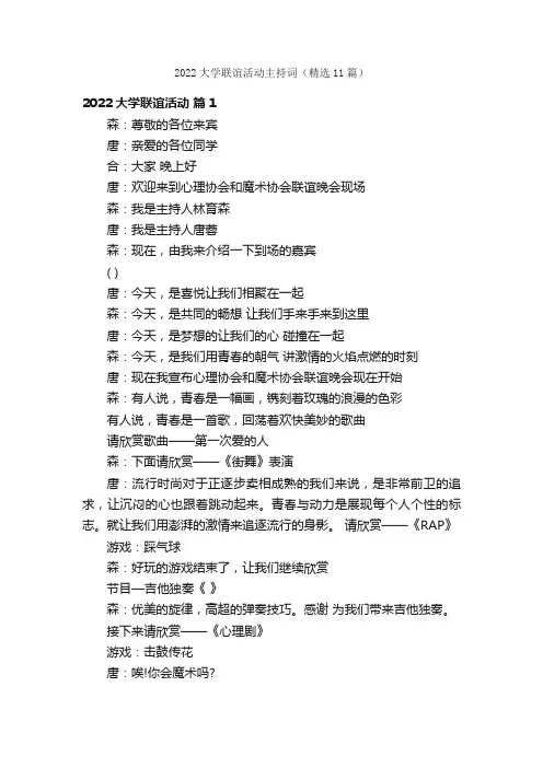 2022大学联谊活动主持词（精选11篇）