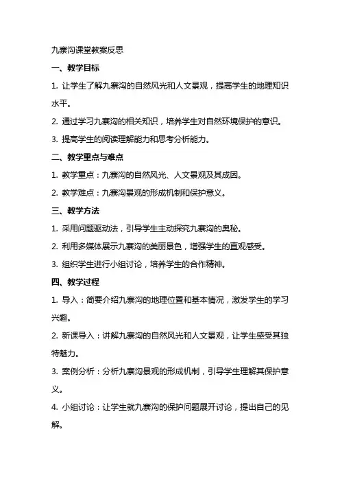 九寨沟课堂教案反思
