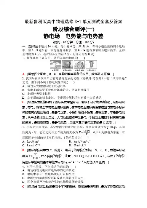 最新鲁科版高中物理选修3-1单元测试题全套及答案