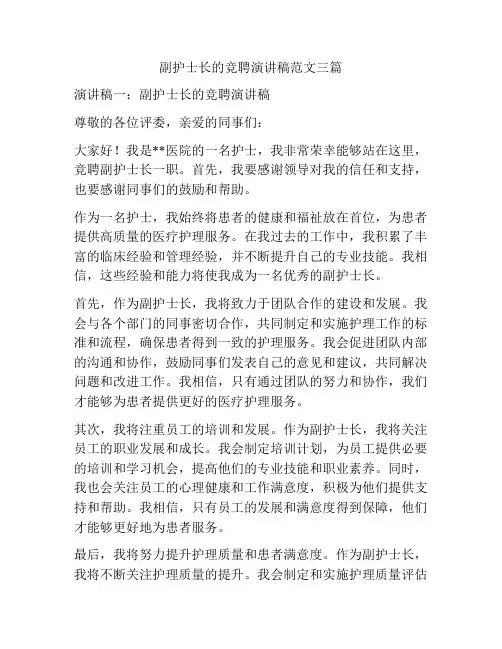副护士长的竞聘演讲稿范文三篇