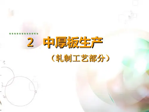 2.2 中厚板生产---轧制工艺部分