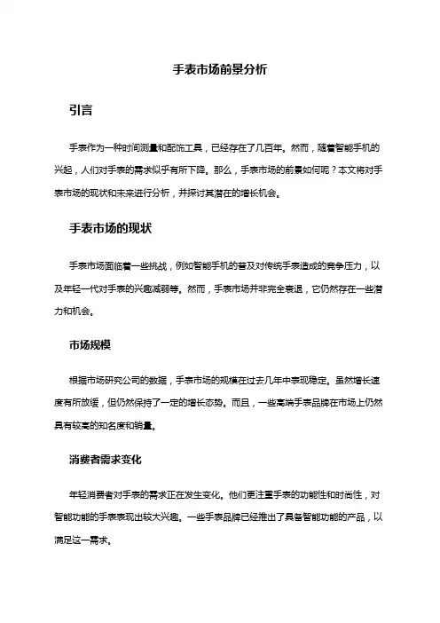 2024年手表市场前景分析