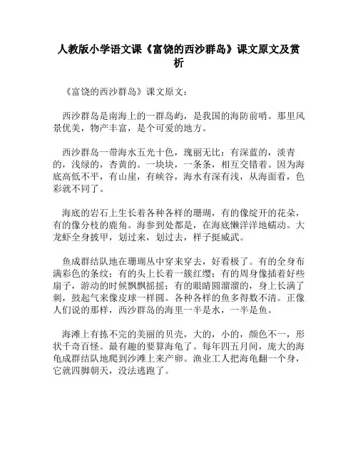 人教版小学语文《富饶的西沙群岛》课文原文及赏析