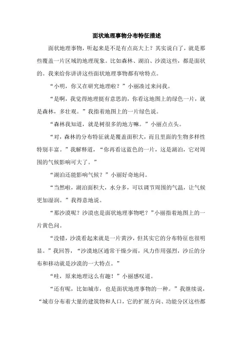 面状地理事物分布特征描述