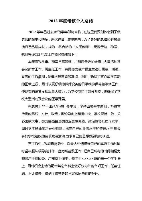 2012年度考核个人总结