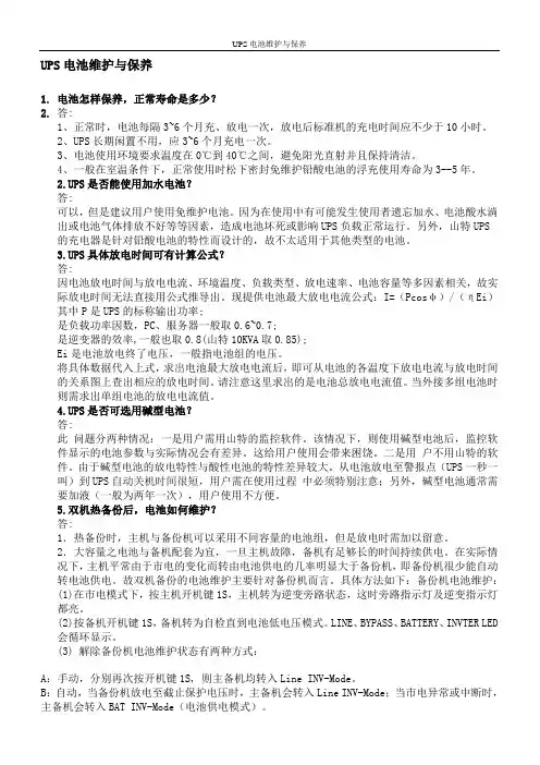 UPS电池维护与保养