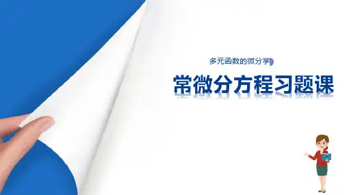 微分方程—高阶微分方程(高等数学课件)
