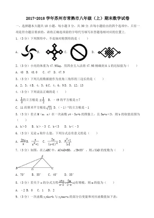 [名师版]苏州市常熟市八年级上期末数学试卷(有答案)