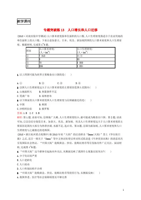 全国版高考地理二轮复习专题六人口城市和交通运输第13讲人口增长和人口迁移练习