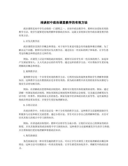 浅谈初中政治课堂教学的有效方法
