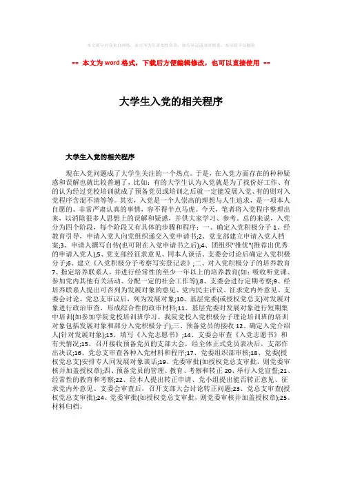 【最新文档】大学生入党的相关程序-精选word文档 (1页)