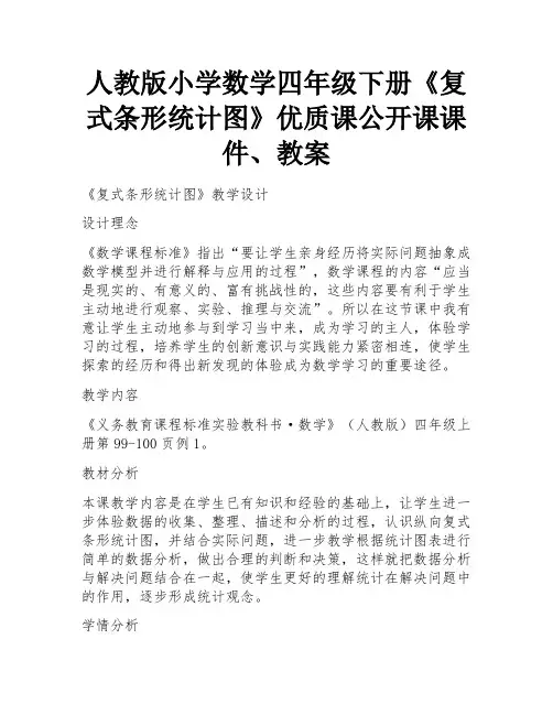 人教版小学数学四年级下册《复式条形统计图》优质课公开课课件、教案 