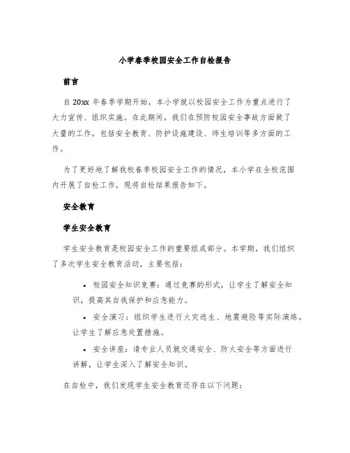 小学春季校园安全工作自检报告