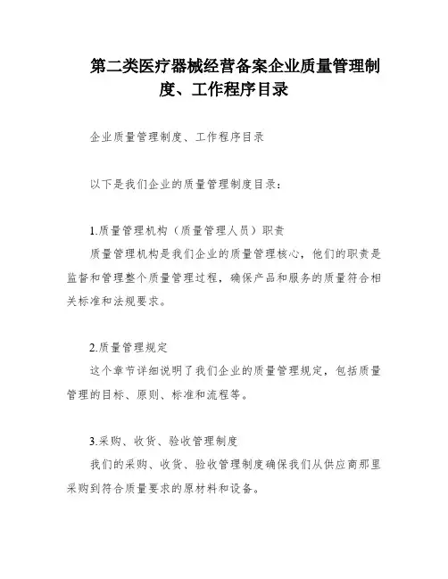 第二类医疗器械经营备案企业质量管理制度、工作程序目录