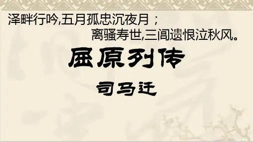 统编版高中语文选择性必修中册《屈原列传》PPT精品课件