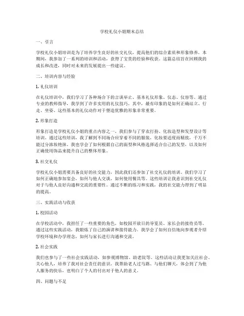 学校礼仪小姐期末总结