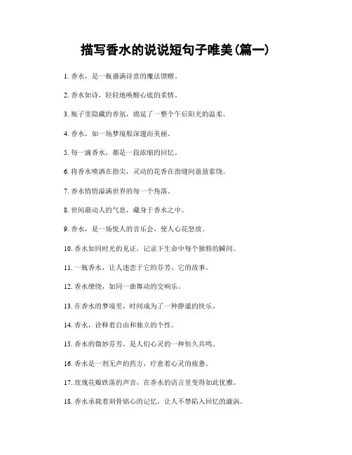 描写香水的说说短句子唯美(精选合集2篇)