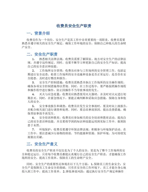 收费员安全生产职责