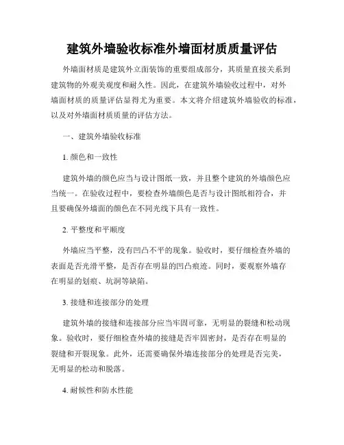 建筑外墙验收标准外墙面材质质量评估