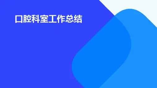 口腔科室工作总结PPT