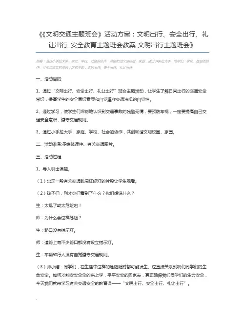 《文明交通主题班会》活动方案：文明出行、安全出行、礼让出行_安全教育主题班会教案 文明出行主题班会