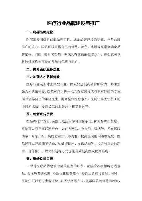 医疗行业品牌建设与推广