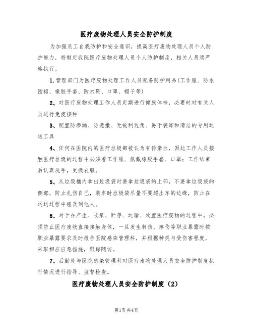 医疗废物处理人员安全防护制度(3篇)
