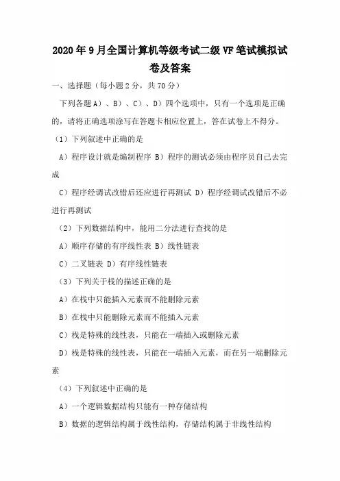 2020年9月全国计算机等级考试二级VF笔试模拟试卷及答案