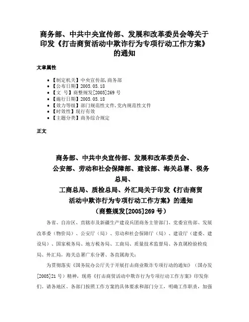 商务部、中共中央宣传部、发展和改革委员会等关于印发《打击商贸活动中欺诈行为专项行动工作方案》的通知