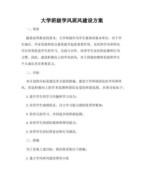 大学班级学风班风建设方案