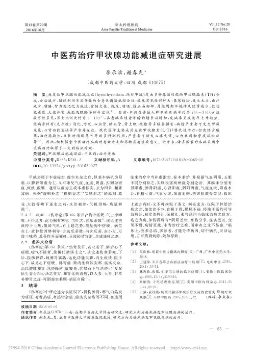 中医药治疗甲状腺功能减退症研究进展_李承泫