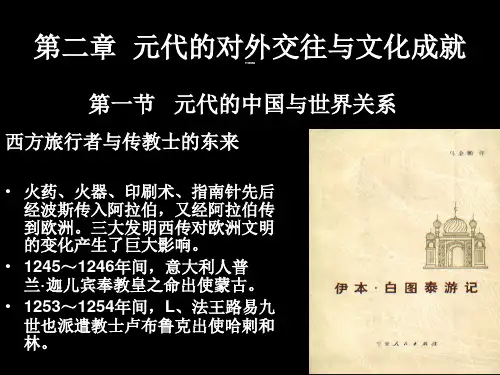第二章  元代的对外交往与文化成就