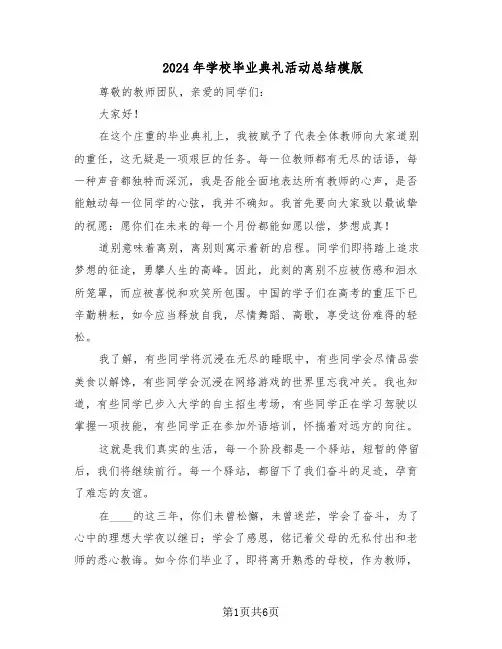 2024年学校毕业典礼活动总结模版（四篇）